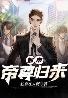 都市帝尊归来