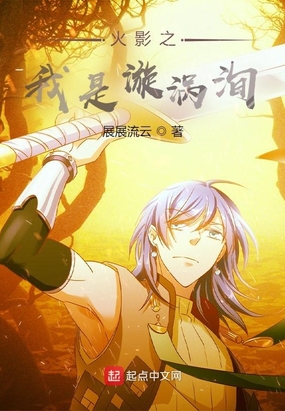 火影之我是漩涡洵