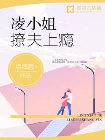 凌小姐撩夫上瘾