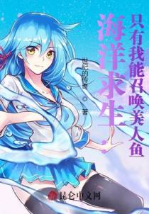 海洋求生：只有我能召唤美人鱼