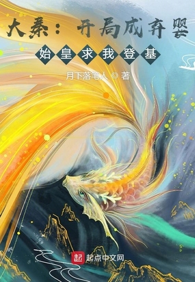 大秦：开局成弃婴，始皇求我登基