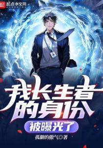 我长生者的身份被曝光了