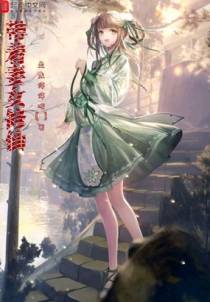 带着妻女修仙