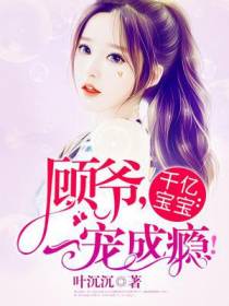 千亿宝宝顾睿城苏叶儿