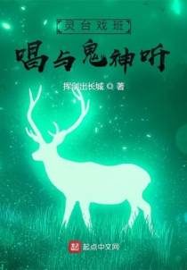 灵台戏班，唱与鬼神听