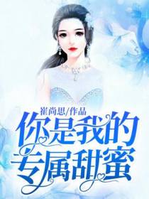 你是我的专属甜蜜