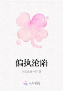 偏执沦陷