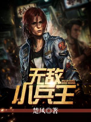 无敌小兵王