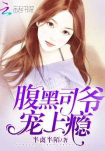 腹黑司爷，宠上瘾