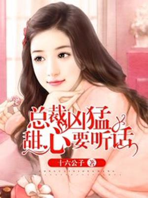 总裁凶猛：甜心要听话
