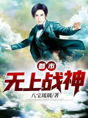 都市无上战神