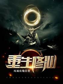 重生修仙