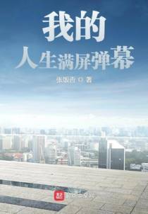 我的人生满屏弹幕