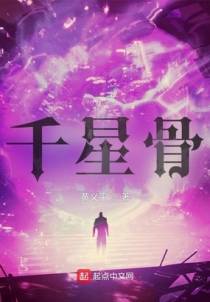 千星骨