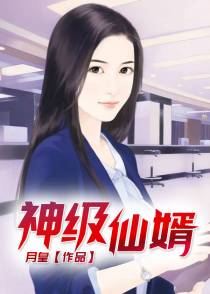 极品仙婿