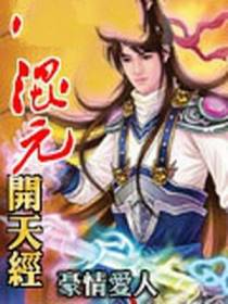 混元开天经