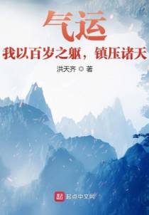 气运：我以百岁之躯，镇压诸天