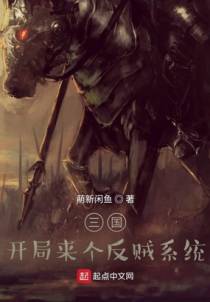三国：开局来个反贼系统