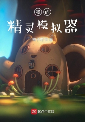我的精灵模拟器