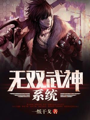 无双武神系统
