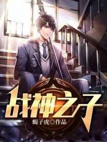 战神之子