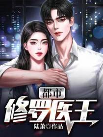 都市修罗医王