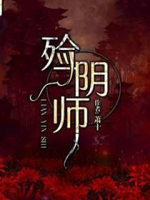殓阴师