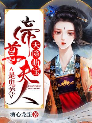 天降萌宝：帝尊夫人是鬼差
