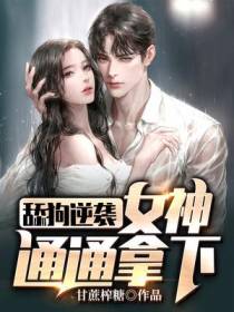 舔狗逆袭：女神统统拿下
