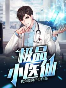 极品小医仙