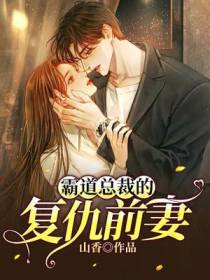 霸道总裁的复仇前妻