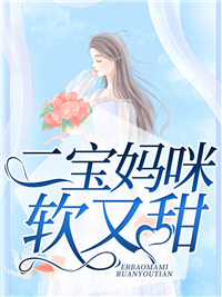 二宝妈咪软又甜