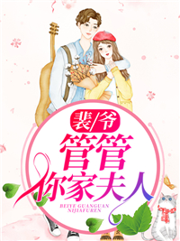 裴爷，管管你家夫人！