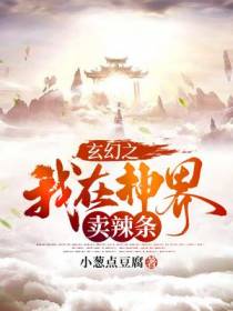 玄幻之我在神界卖辣条