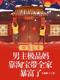 穿书七零：男主极品妈靠淘宝带全家暴富了