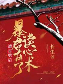 遭雷劈后，暴君有了读心术！