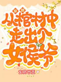穿越：从棺材中走出个女侯爷