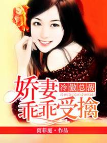 冷傲总裁：娇妻乖乖受擒