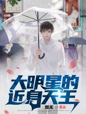 大明星的近身天王