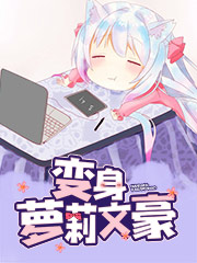 变身萝莉文豪(无错全本)