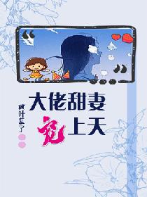 大佬甜妻宠上天