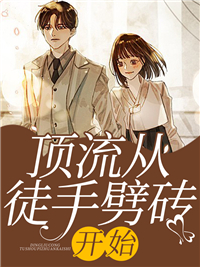 顶流从徒手劈砖开始