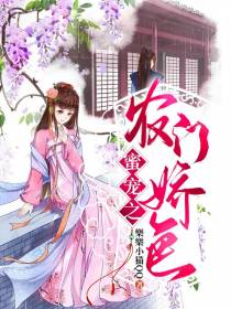 蜜宠之农门娇色