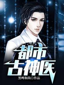 都市古神医