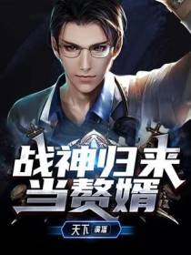 战神归来当赘婿