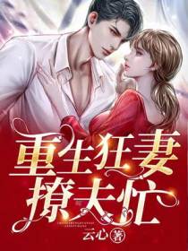 重生狂妻撩夫忙