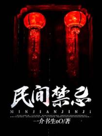 民间禁忌