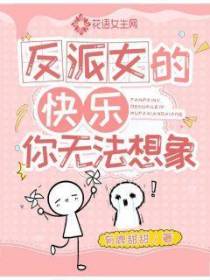 反派女的快乐你无法想象