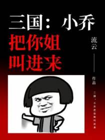 三国：小乔把你姐叫进来