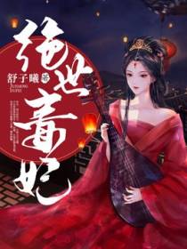 绝世毒妃